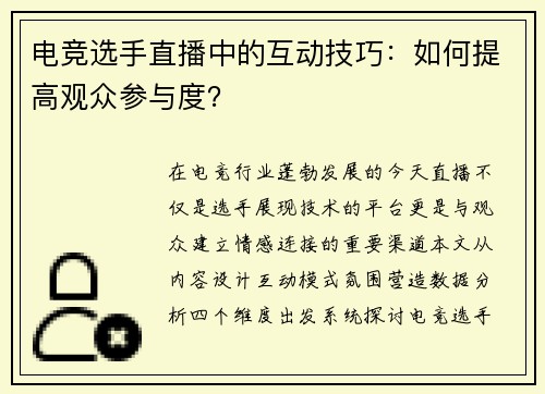 电竞选手直播中的互动技巧：如何提高观众参与度？