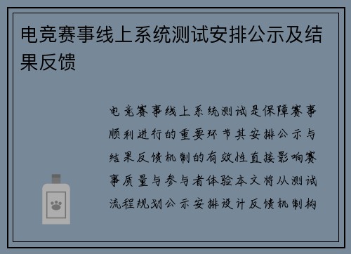 电竞赛事线上系统测试安排公示及结果反馈