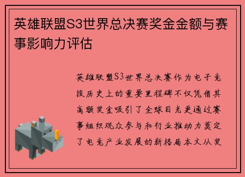 英雄联盟S3世界总决赛奖金金额与赛事影响力评估