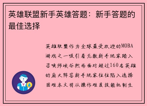 英雄联盟新手英雄答题：新手答题的最佳选择