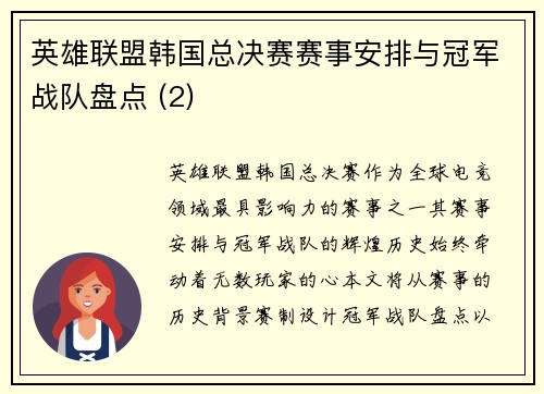 英雄联盟韩国总决赛赛事安排与冠军战队盘点 (2)