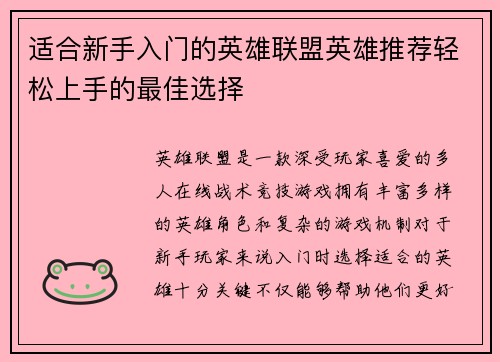 适合新手入门的英雄联盟英雄推荐轻松上手的最佳选择