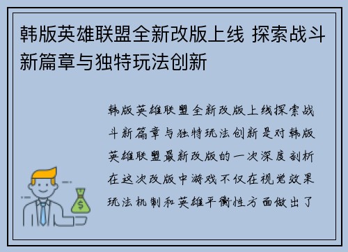 韩版英雄联盟全新改版上线 探索战斗新篇章与独特玩法创新