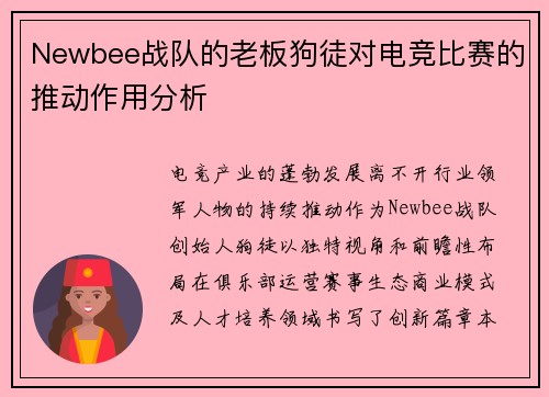 Newbee战队的老板狗徒对电竞比赛的推动作用分析