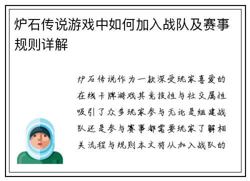 炉石传说游戏中如何加入战队及赛事规则详解