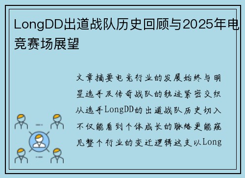 LongDD出道战队历史回顾与2025年电竞赛场展望