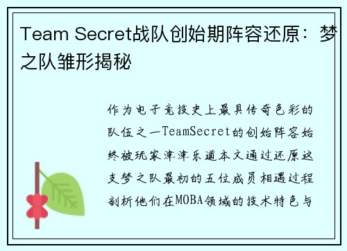 Team Secret战队创始期阵容还原：梦之队雏形揭秘