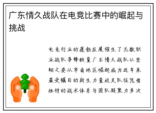 广东情久战队在电竞比赛中的崛起与挑战