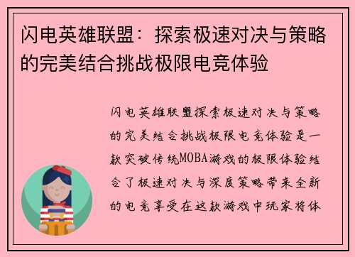 闪电英雄联盟：探索极速对决与策略的完美结合挑战极限电竞体验