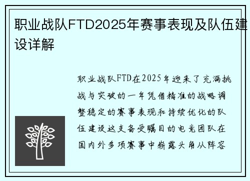 职业战队FTD2025年赛事表现及队伍建设详解