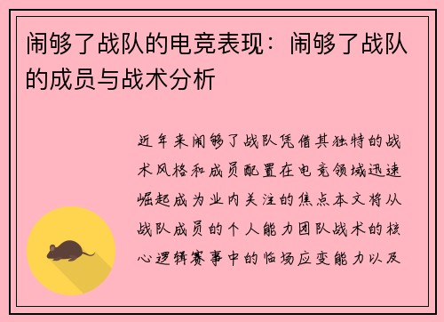 闹够了战队的电竞表现：闹够了战队的成员与战术分析