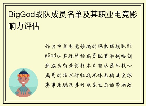 BigGod战队成员名单及其职业电竞影响力评估