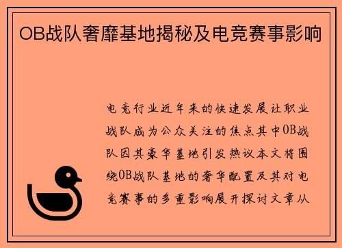 OB战队奢靡基地揭秘及电竞赛事影响
