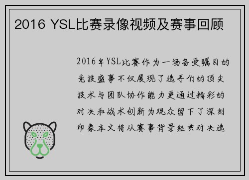2016 YSL比赛录像视频及赛事回顾