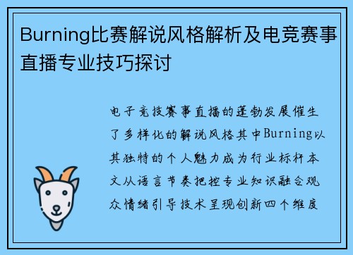 Burning比赛解说风格解析及电竞赛事直播专业技巧探讨