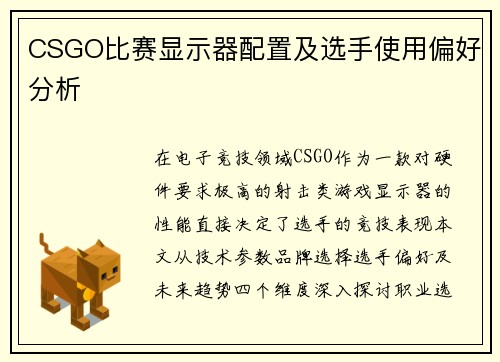 CSGO比赛显示器配置及选手使用偏好分析