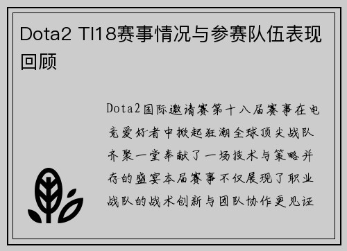 Dota2 TI18赛事情况与参赛队伍表现回顾