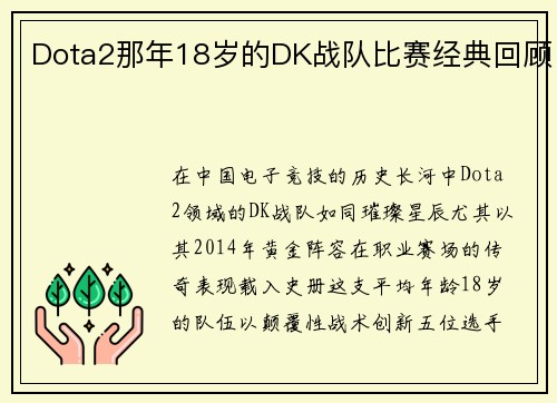 Dota2那年18岁的DK战队比赛经典回顾