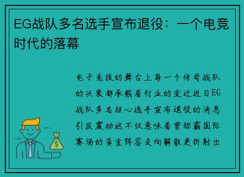 EG战队多名选手宣布退役：一个电竞时代的落幕