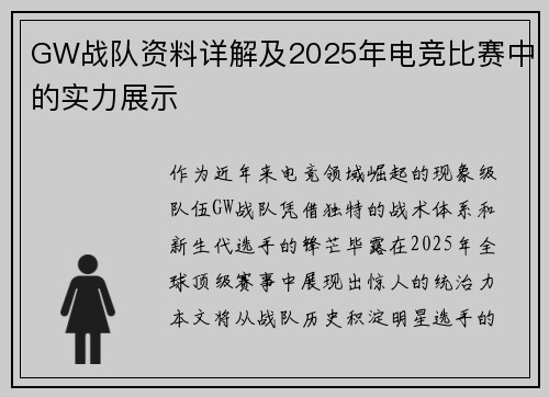 GW战队资料详解及2025年电竞比赛中的实力展示