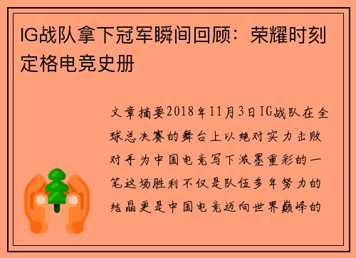 IG战队拿下冠军瞬间回顾：荣耀时刻定格电竞史册