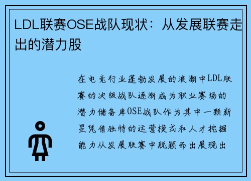 LDL联赛OSE战队现状：从发展联赛走出的潜力股