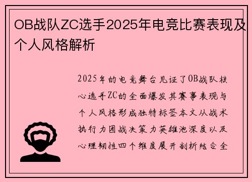 OB战队ZC选手2025年电竞比赛表现及个人风格解析
