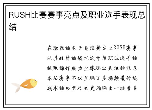 RUSH比赛赛事亮点及职业选手表现总结