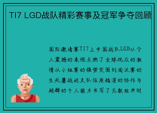 TI7 LGD战队精彩赛事及冠军争夺回顾