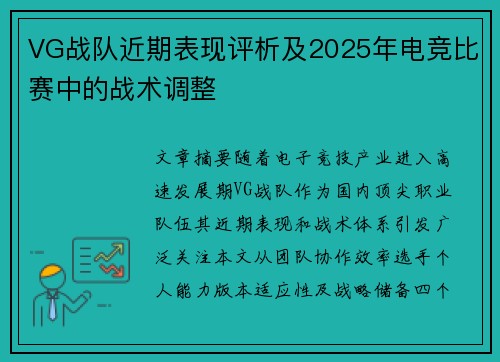 VG战队近期表现评析及2025年电竞比赛中的战术调整