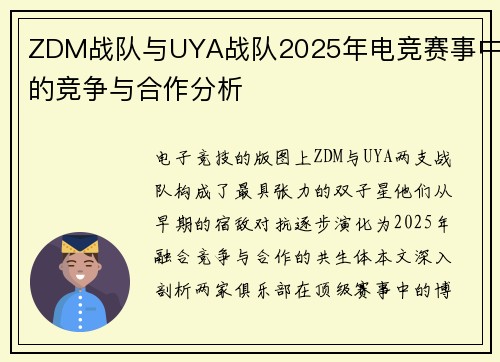 ZDM战队与UYA战队2025年电竞赛事中的竞争与合作分析