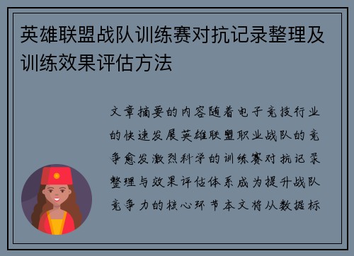 英雄联盟战队训练赛对抗记录整理及训练效果评估方法