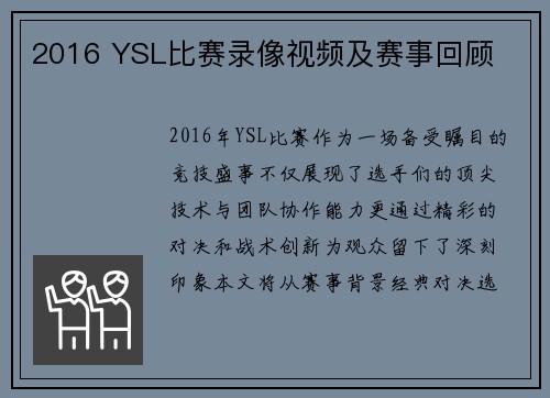 2016 YSL比赛录像视频及赛事回顾