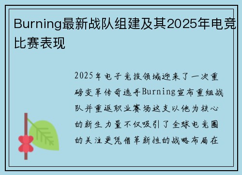 Burning最新战队组建及其2025年电竞比赛表现